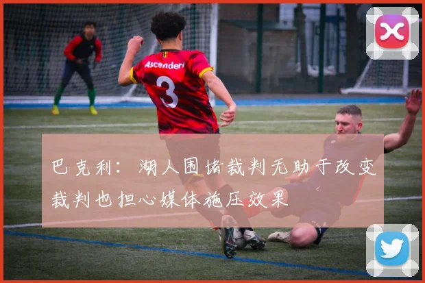 巴克利：湖人围堵裁判无助于改变裁判也担心媒体施压效果