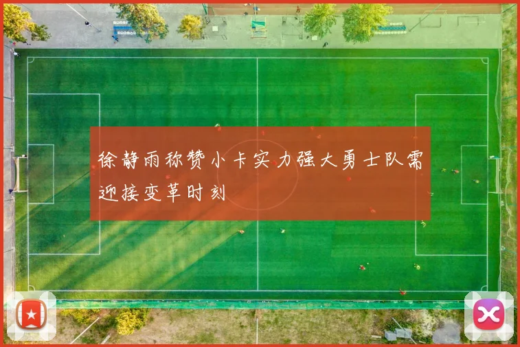 徐静雨称赞小卡实力强大勇士队需迎接变革时刻