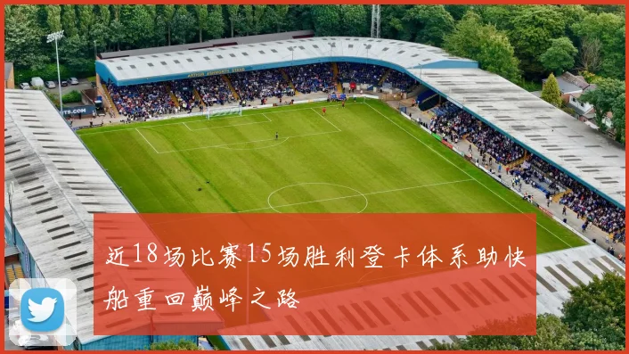 近18场比赛15场胜利登卡体系助快船重回巅峰之路
